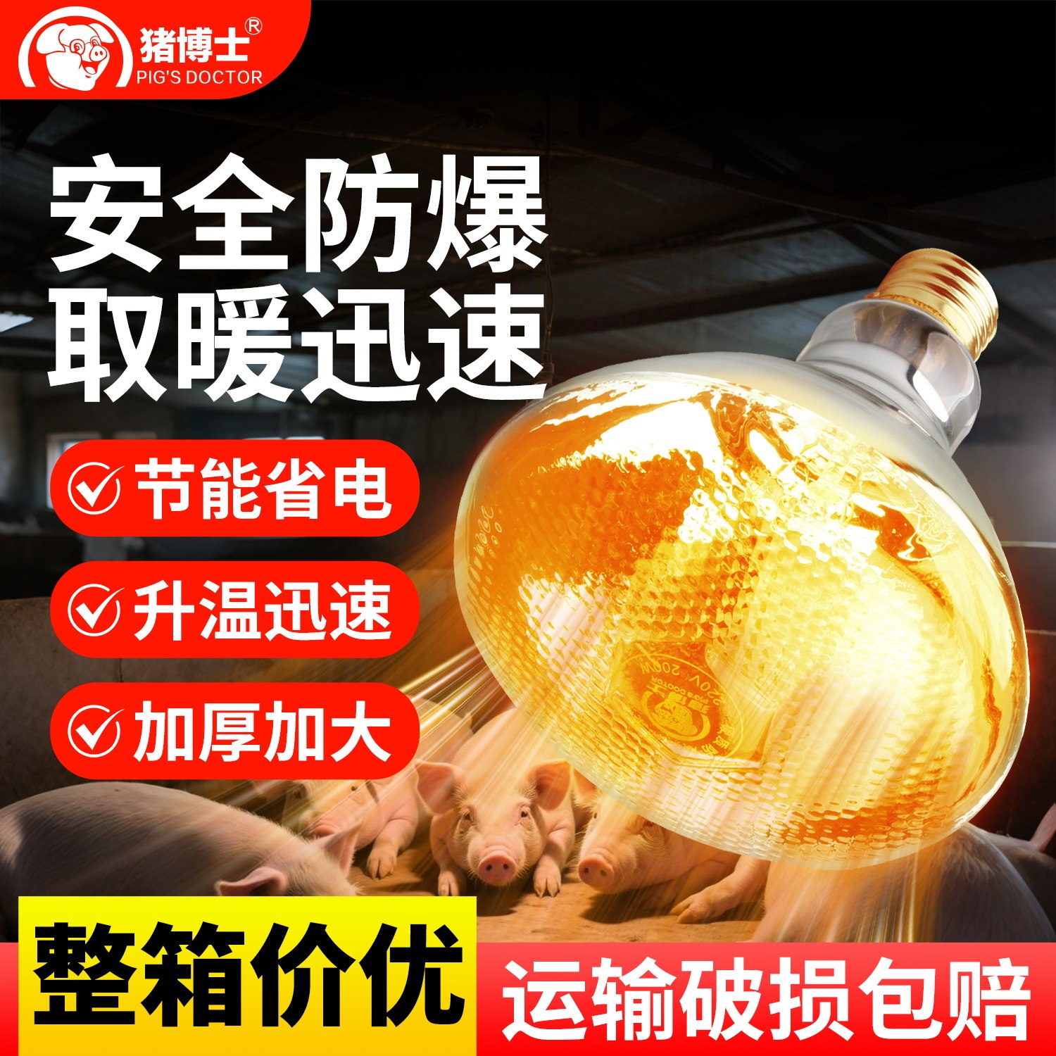 猪用保温灯养殖场专用取暖灯泡小鸡育雏加热灯泡猪鸡场专用烤灯泡