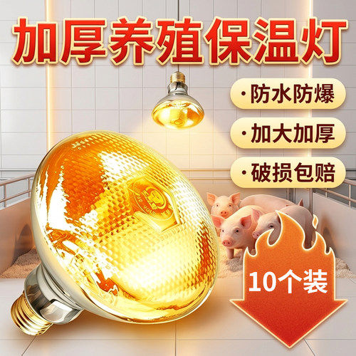 保温灯养殖场专用小猪保温灯小鸡育雏加热取暖灯畜牧烤灯泡保暖灯