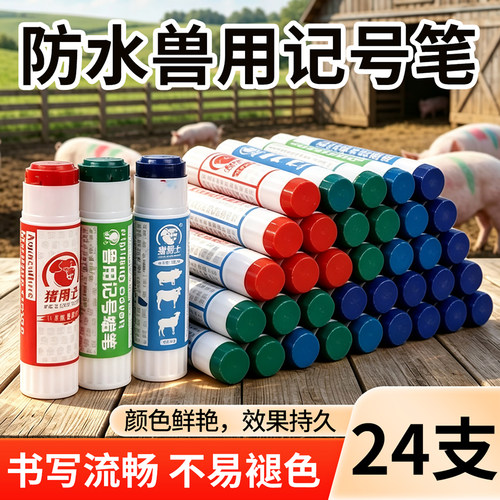 猪博士兽用防水不掉色记号笔
