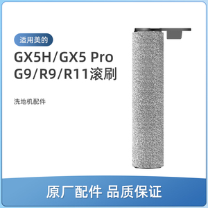 适用美的洗地机GX5 pro配件X6 pro/G9/R9/R11/GX5H/G9 Pro滚刷