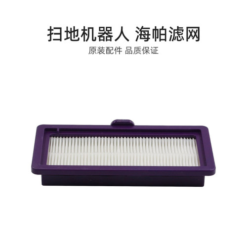 适合美的扫地机配件R18IAI50PROCN/I5 Blink/i9 EYE海帕HEPA滤网