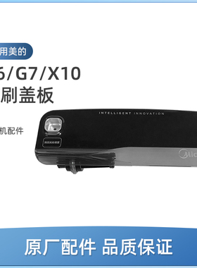 适用美的G7洗地机G6/G6 Pro/G6-T Pro配件X10/Plus/Pro滚刷盖板