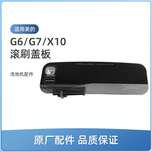 适用美的G7洗地机G6/G6 Pro/G6-T Pro配件X10/Plus/Pro滚刷盖板