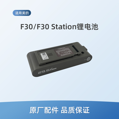 适用美的F30 Station吸尘器F30配件BP29625C可充电锂离子电池包