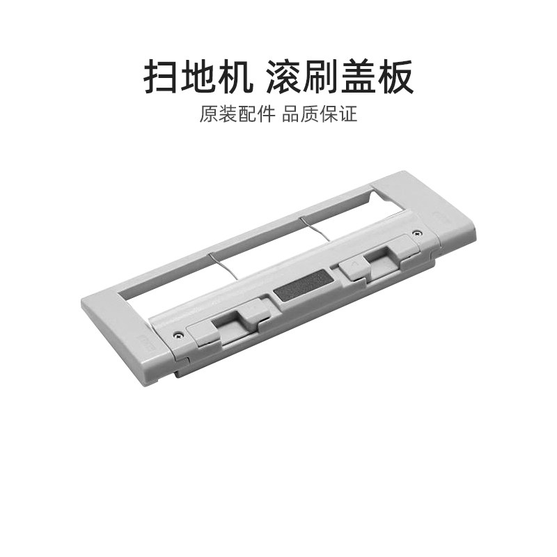 美的扫地机器人滚刷盖