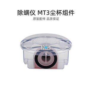 透明尘杯组件 MT3 家用除螨仪吸尘器配件V19B06AB20CN 适合美