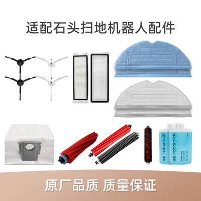 石头扫地机集尘袋边刷拖布配件