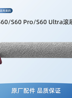 适用美的S60/S60 Pro/S60 Ultra洗地机配件拖地机绒毛滚刷组件