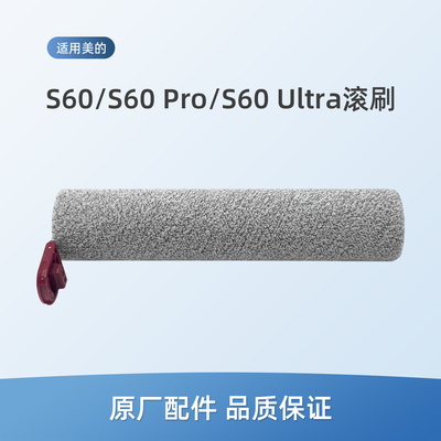 适用美的S60/S60 Pro/S60 Ultra洗地机配件拖地机绒毛滚刷组件