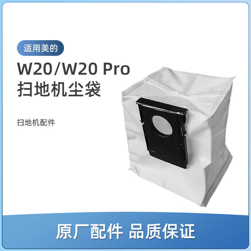 适用美的灵眸扫地机器人W20/W20 Pro配件集尘袋垃圾袋