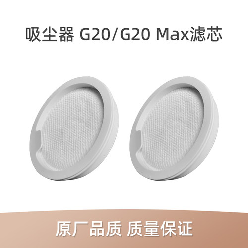 小米G20/G20Max吸尘器滤芯配件