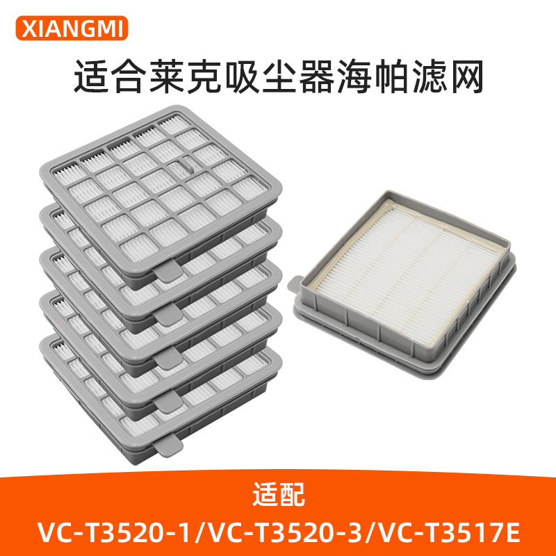 【莱克】吸尘器海帕过滤芯滤网