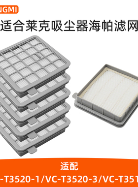 适合莱克吸尘器VC-T3520-1/VC-T3520-3配件海帕过滤芯网VC-T3517E