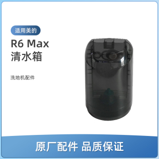 洗地机R6 适用美 Max清水箱组件配件