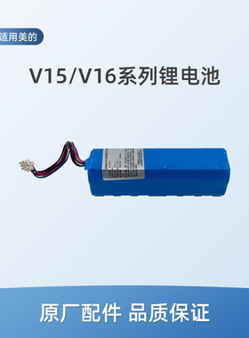 适用美的V16扫地机V16 Pro配件V16s Pro/V16s锂电池包BP14452L