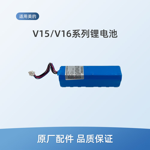 适用美的V16扫地机V16 Pro配件V16s Pro/V16s锂电池包BP14452L