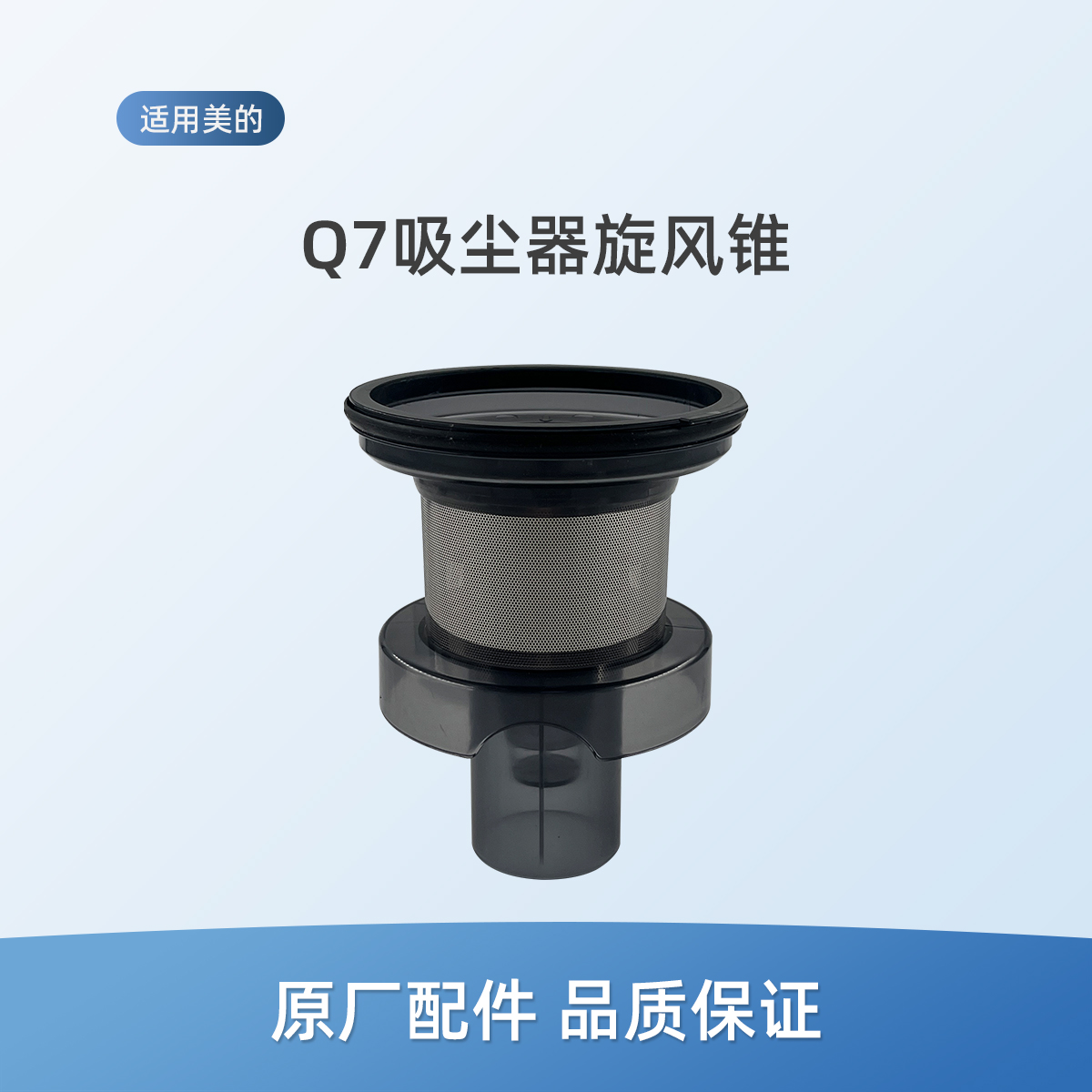 适用美的吸尘器配件Q7旋风锥HD006