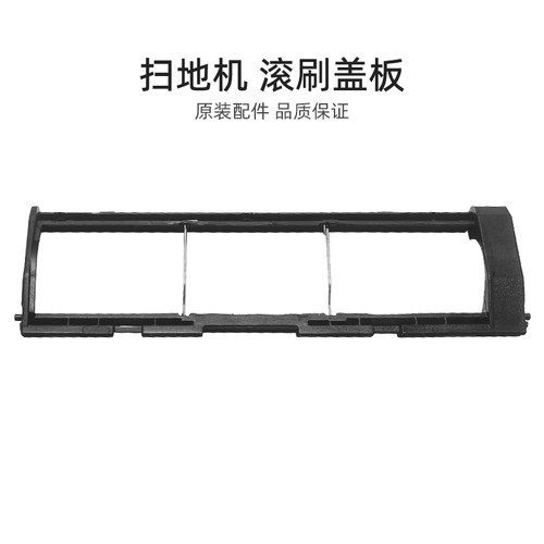 【官方正品】扫地机滚刷盖板