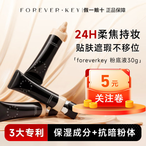【官方正品】foreverkey粉底液