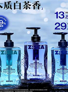 欧豪同款zsea海洋至尊男士沐浴露持久留香保湿补水滋润成人沐浴乳