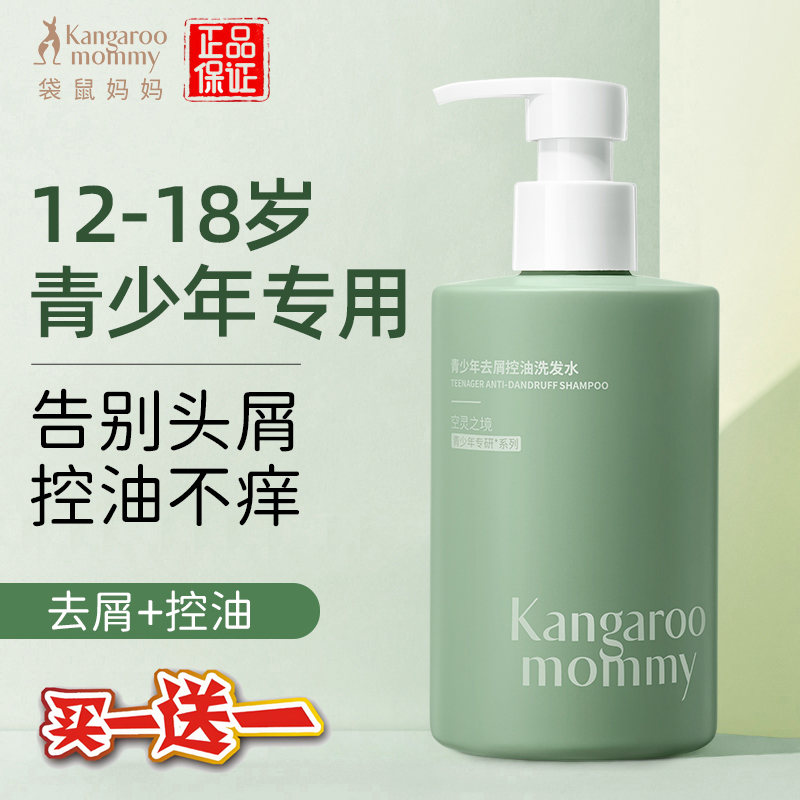 【正品】袋鼠妈妈青少年洗发水