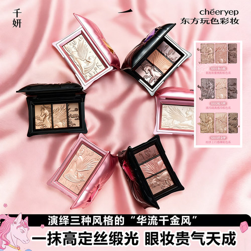 【马年限定】千妍三色眼影盘