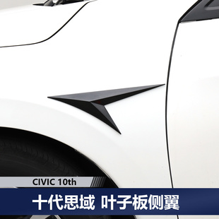 适用于十代思域改装合法车身外饰装饰叶子板侧翼两厢新思域外观贴