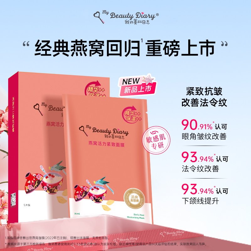【新品】我的美丽日志小雨燕窝精华面膜补水紧致面膜正品