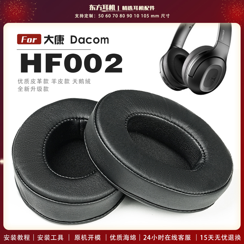 适用 大康 Dacom HF002 耳罩头戴式耳机套耳机罩耳机海绵套皮套
