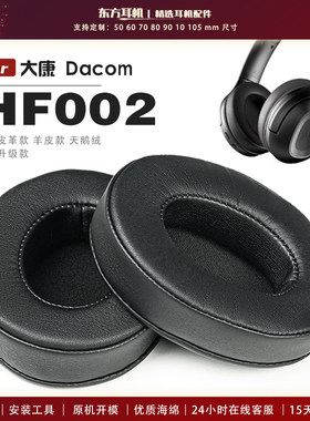 适用 大康 Dacom HF002 耳罩头戴式耳机套耳机罩耳机海绵套皮套