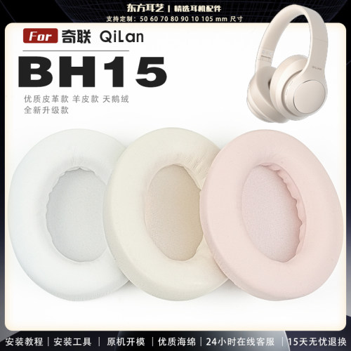 适用 奇联 QiLan BH15 耳罩耳机套海绵保护套耳塞耳棉头戴式皮革耳机耳套