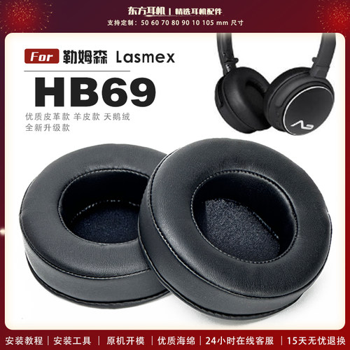 适用 勒姆森 Lasmex HB69 耳罩头戴式耳机套耳机罩耳机海绵套皮套