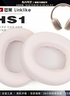 适用 莅莱 Linklike HS1 耳罩耳机套海绵保护套耳塞耳棉头戴式皮革耳机耳套头梁横梁保护套
