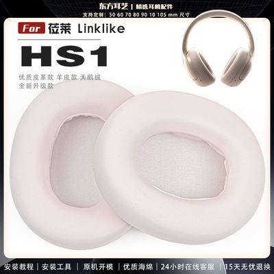 适用 莅莱 Linklike HS1 耳罩耳机套海绵保护套耳塞耳棉头戴式皮革耳机耳套头梁横梁保护套