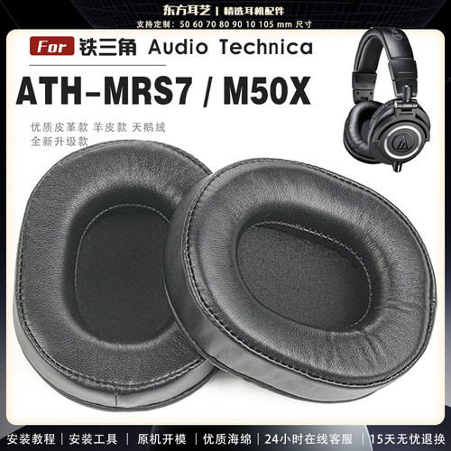适用 铁三角 ATH-MRS7 M50X  头戴式耳罩耳机套头梁耳机罩耳机海绵套皮套