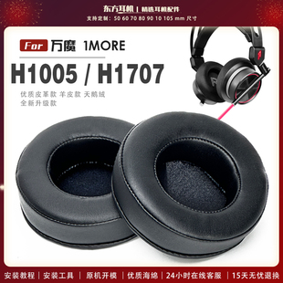H1005 万魔 H1707 头戴式 耳机套耳机罩耳机海绵套皮套 适用 耳罩头戴式 1MORE