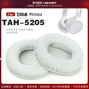 飞利浦 头戴式 Philips 5205 耳罩耳机套耳机罩耳机海绵套皮套 TAH 适用
