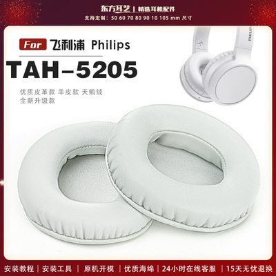 适用 飞利浦 Philips TAH 5205 头戴式耳罩耳机套耳机罩耳机海绵套皮套