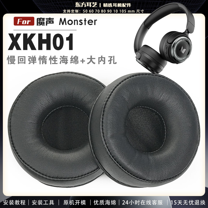 适用 魔声 Monster MQH08 耳罩耳机套海绵头梁保护套耳塞耳棉头戴式皮革耳机耳套