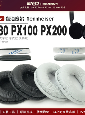 适用 森海塞尔 Sennheiser PX80 PX100 PX200 PX100 ii 耳机套耳罩海绵套保护套皮革替换配件头梁垫横梁