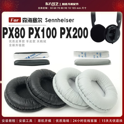 适用 森海塞尔 Sennheiser PX80 PX100 PX200 PX100 ii 耳机套耳罩海绵套保护套皮革替换配件头梁垫横梁