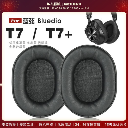 适用 蓝弦 Bluedio T7  /  T7+ 耳罩头戴式耳机套耳机罩耳机海绵套皮套