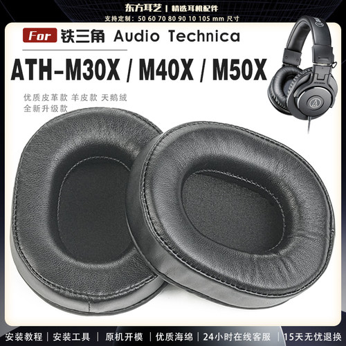 适用 铁三角 ATH-M30X M40X M50X 头戴式耳罩耳机套头梁耳机罩耳机海绵套皮套