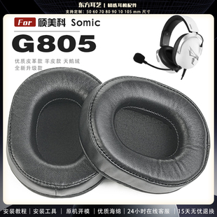 适用 硕美科 Somic G805 头戴式耳罩耳机套头梁耳机罩耳机海绵套皮套