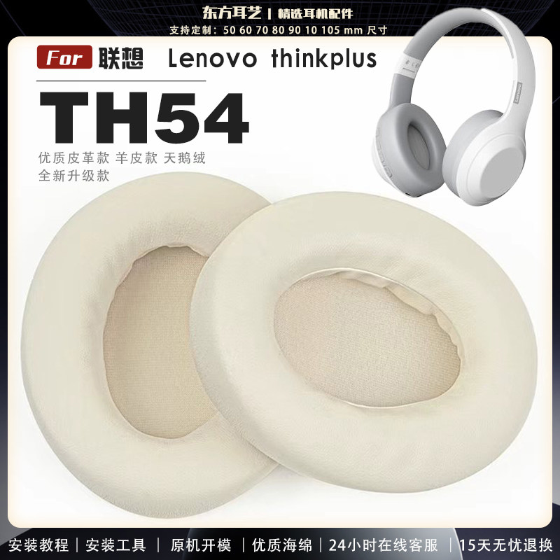 适用 联想 Lenovo thinkplus TH54 头戴式耳罩耳机套头梁套耳机罩耳机海绵套皮套图片