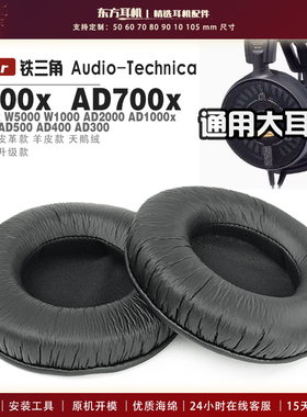 适用 铁三角 A900x AD700X AD500x W5000 W1000 AD2000 AD1000x AD700 AD500 AD400 AD300耳机套耳罩海绵套