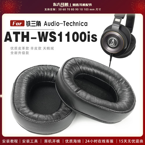 适用 铁三角 ATH-WS1100is 头戴式耳罩头戴式耳机套耳机罩耳机海绵套皮套