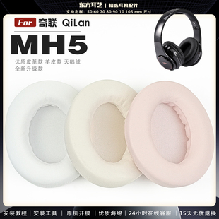 耳罩耳机套海绵保护套耳塞耳棉头戴式 适用 MH5 QiLan 皮革耳机耳套 奇联