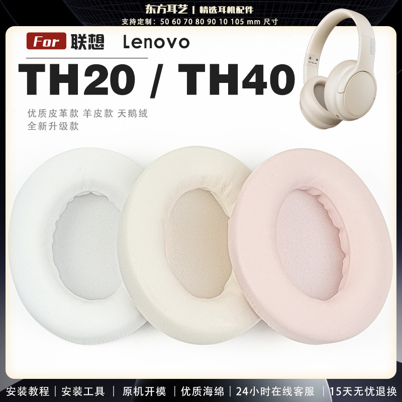 适用 联想 Lenovo thinkplus th20 th40 头戴式耳罩耳机套耳机罩耳机海绵套皮套头梁套图片
