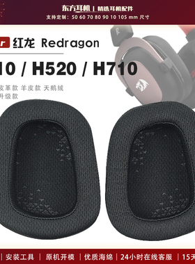 适用于红龙Redragon H510 Zeus H520 Icon H710 Helios 头戴式耳罩头戴式耳机套耳机罩耳机海绵套皮套